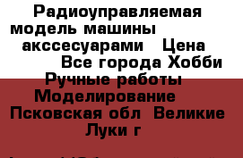 Радиоуправляемая модель машины Associated c акссесуарами › Цена ­ 25 000 - Все города Хобби. Ручные работы » Моделирование   . Псковская обл.,Великие Луки г.